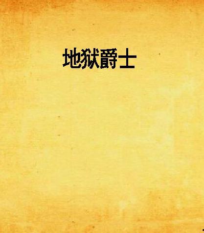 地狱爵士在线观看,沉浸式音乐之旅，在线解锁神秘旋律