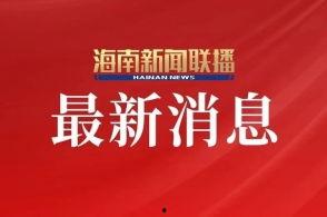 直播海南新闻爆料事件,事件背后真相揭秘 第3张 直播海南新闻爆料事件,事件背后真相揭秘 第3张